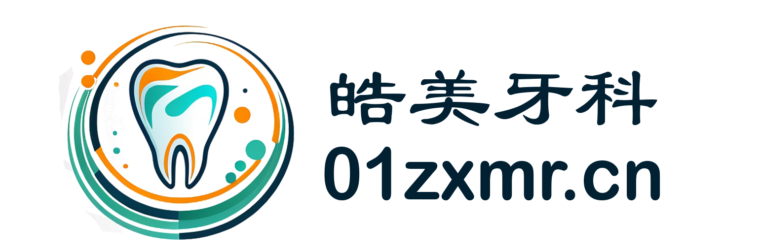 皓美牙科