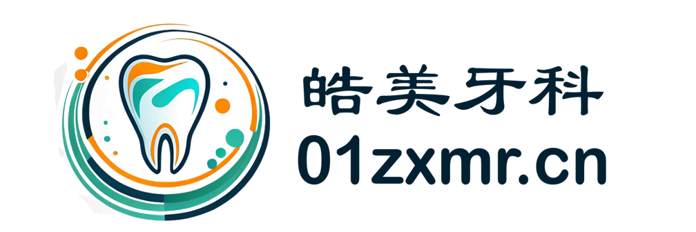 皓美牙科